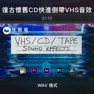 音效 | 復古懷舊CD磁帶播放機快進倒帶按鍵VHS音效 PR AE FCPX 威力導演剪輯