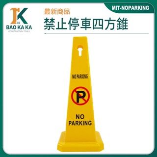 寶咖咖建築工具 施工錐路障 停車牌 停車樁 雪糕筒 路樁 三角錐 請勿停車錐 MIT-NOPARKING