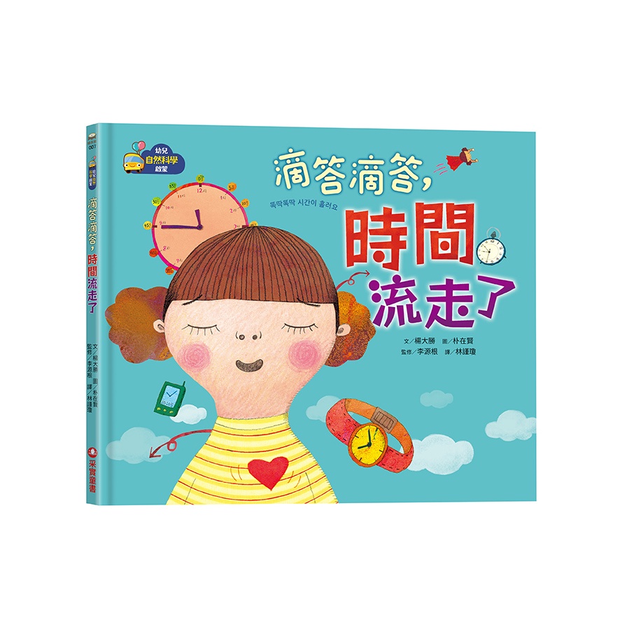 滴答滴答，時間流走了【幼兒自然科學啟蒙】(文：楊大勝(Dae-seung Yang)／圖：朴在賢(Jae-Hyun Park)／監修：李源根) 墊腳石購物網