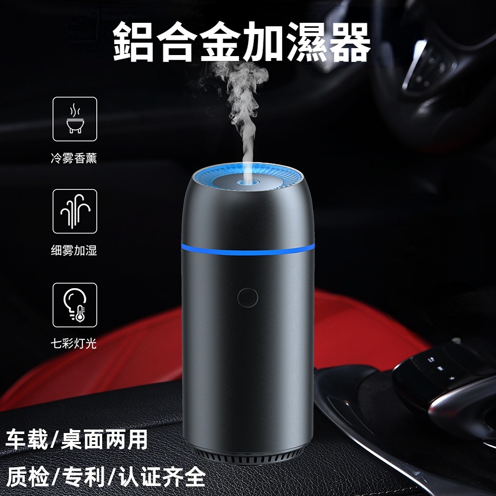 【現貨  適用所有類型的精油】超音波汽車加溼器 香氛水氧機 鋁合金金屬外殼空氣清淨機 空氣加溼器 汽車芳香機精油香薰機冷