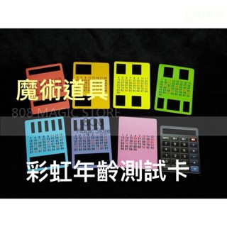 [808 MAGIC]魔術道具 彩虹數字預言卡 計算機 彩虹預言卡 讀心術