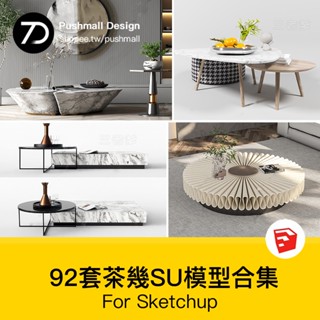 非實物sketchup模型｜ 現代北歐輕奢侘寂茶幾邊幾座椅凳子蒲團坐墊SU模型素材庫