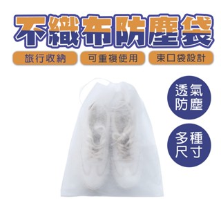 不織佈防塵袋 防塵袋 鞋子收納袋 不織佈防塵套 袋子 環保袋 環保防塵袋 鞋子防塵袋 束口防塵袋 防塵套 不織布束口袋