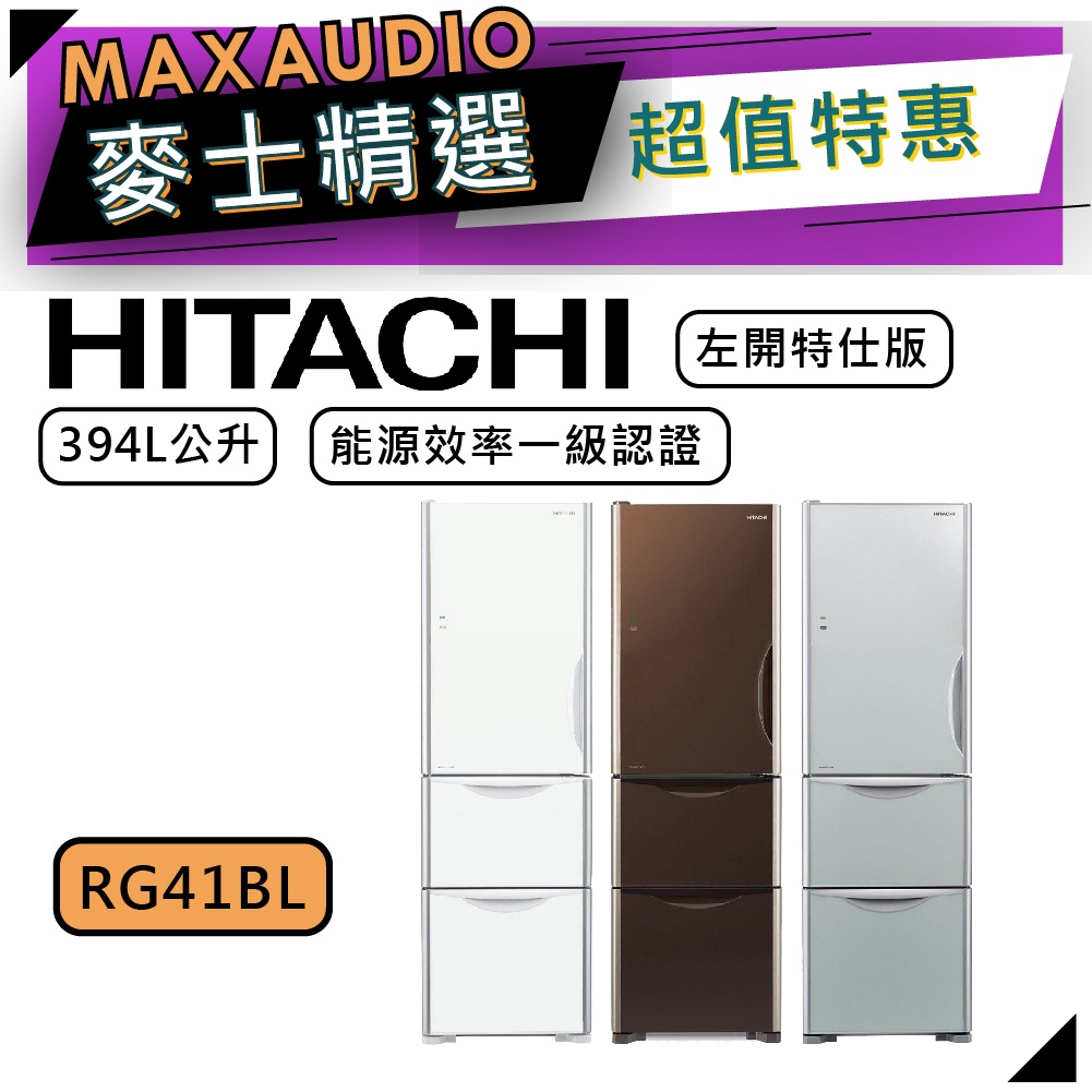 【可議價~】 HITACHI 日立 RG41BL | 394公升 1級變頻3門電冰箱 | 3門冰箱 | 日立冰箱 |