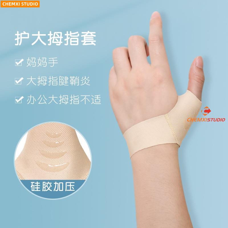 熱賣大拇指扭傷護指護腕 康復腱鞘手指滑鼠媽媽手拇指護具護套 關節護具285
