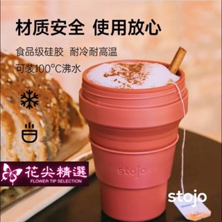花尖💯美國 Stojo摺疊伸縮杯 矽膠水杯 便攜式 旅行 奶茶 咖啡杯 耐高溫 限量款 便攜戶外旅行隨行杯
