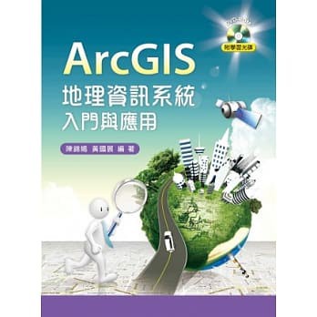 現貨&lt;姆斯&gt;ArcGIS 地理資訊系統入門與應用 陳錦嫣、黃國展 新文京 9789862367421 &lt;華通書坊/姆斯&gt;