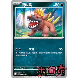 【米朧家】單卡販售 偶叫獒 SV1V 054/078 C 寶可夢中文卡牌