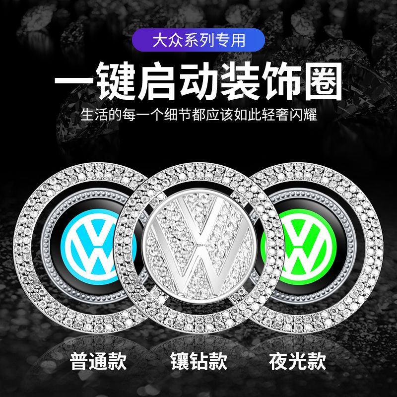 【汽車百貨】適用於Volkswagen大眾汽車  朗逸 寶來 邁騰 凌渡 途嶽 途觀L 探歌 探嶽 途昂X等一鍵啟動鑲鑽