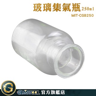 GUYSTOOL 藥瓶 玻璃罐 瓶瓶罐罐 微量樣本瓶 空瓶 玻璃容器 廣口瓶 MIT-CGB250 集氣瓶 玻璃集氣瓶