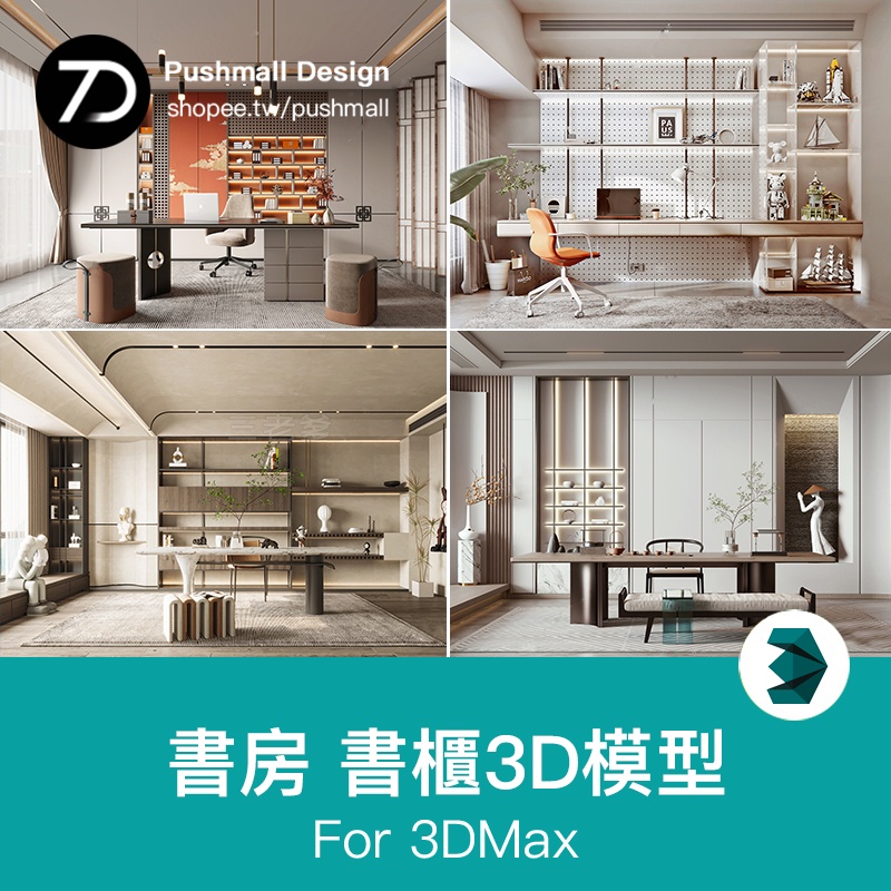 [3Dmax模型] 書房書櫃書架茶室3d模型中式現代侘寂歐式風格書房空間3Dmax素材