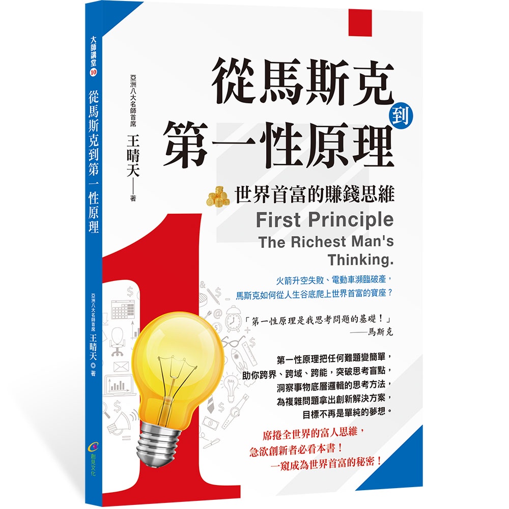 從馬斯克到第一性原理：世界首富的賺錢思維[7折]11101004598 TAAZE讀冊生活網路書店