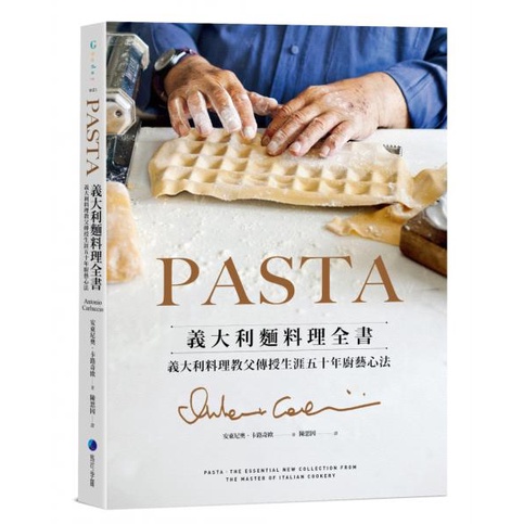 【書適】PASTA義大利麵料理全書（2022年新版）：義大利料理教父傳授生涯五十年廚藝心法 /馬可孛羅