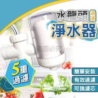 ✨簡單安裝✨5重過濾淨水水龍頭 水龍頭淨水器 水龍頭 廚房水龍頭淨水 過濾淨水器 淨水過濾器 過濾器 過濾淨水水龍頭
