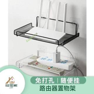 購滿199發貨 臺灣熱銷 免打孔 壁掛路由器 置物架 家用電視機頂盒 收納架 牆面免打孔wifi支架