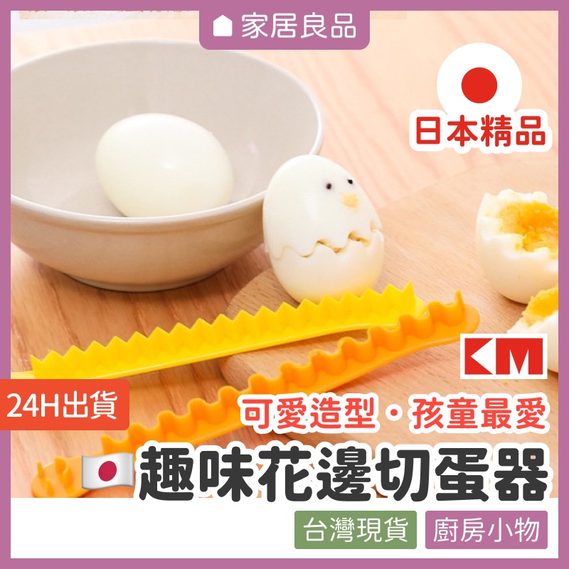 日本KM趣味花邊切蛋器．2入【家居良品 K1011】食物模具 食物模型 便當模具 切蛋器 波浪切蛋器 鋸齒切蛋器 切蛋刀