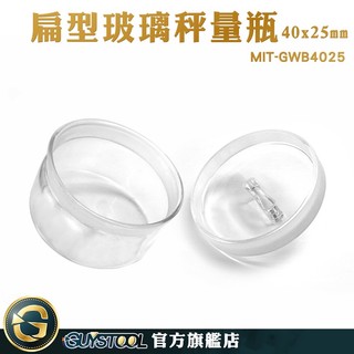 GUYSTOOL 藥粉罐 小罐子 試藥瓶 磨砂瓶口 圓罐 透明罐 秤量皿 GWB4025 展示瓶 陳列瓶 玻璃秤量瓶