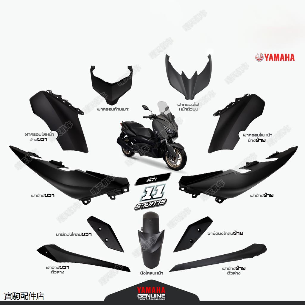 YamahaXMAX300重機改裝配件印尼原廠適用於21-22款雅馬哈XMAX300整車外殼車殼板子殼子