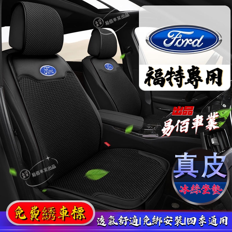 Ford福特冰絲坐墊 冰絲皮座椅套 汽座保護墊 座椅保護墊 EcoSport Fiesta Focus MK3 Kuga