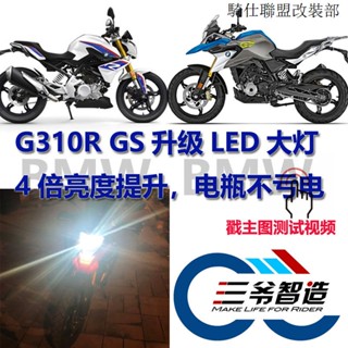 寶馬G310R寶馬G310R G310GS拿鐵無損直上改裝LED大燈燈泡4倍亮度三爺智造
