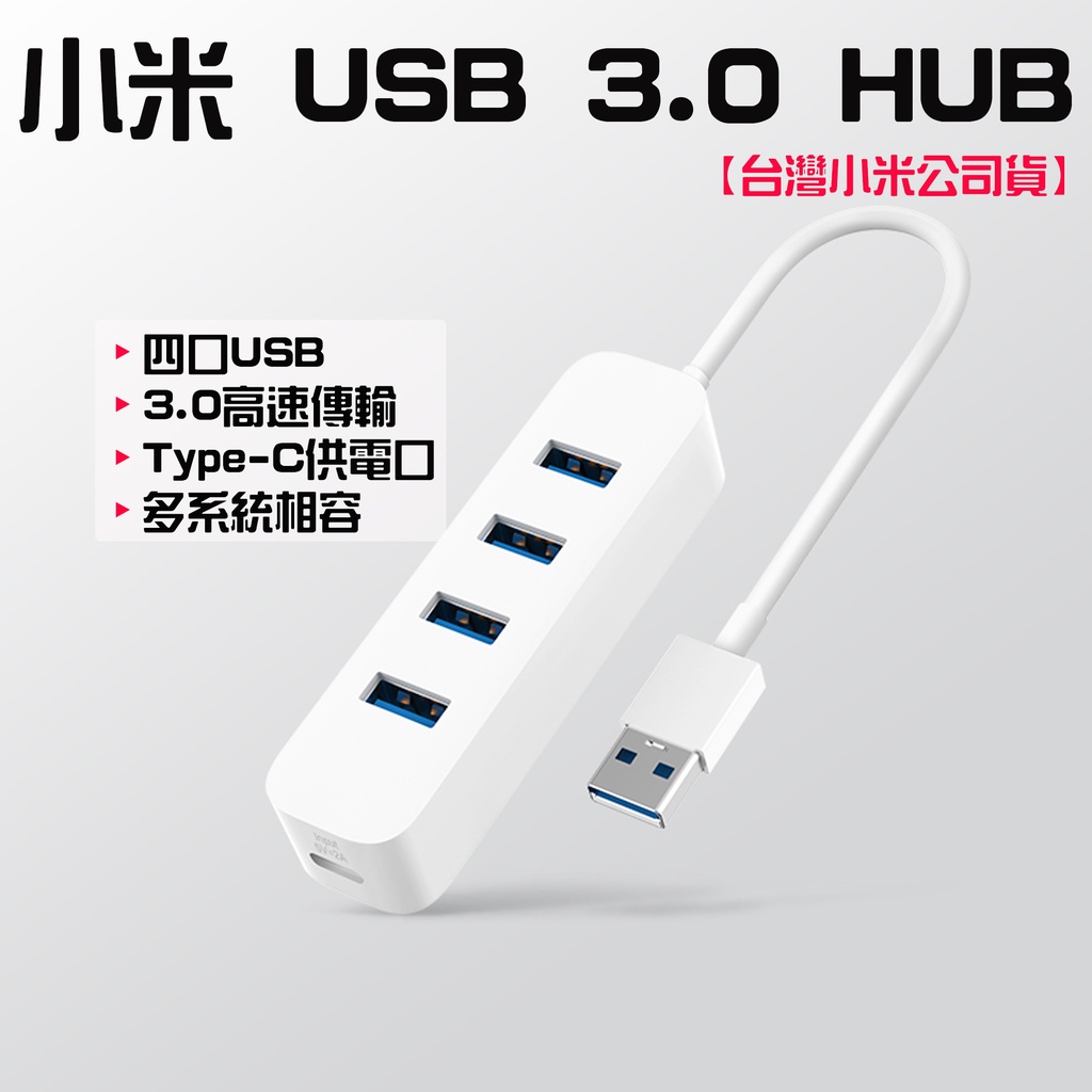 ★在台現貨☆ 小米 USB 3.0 HUB USB延展 USB延長線 多孔USB 分線器