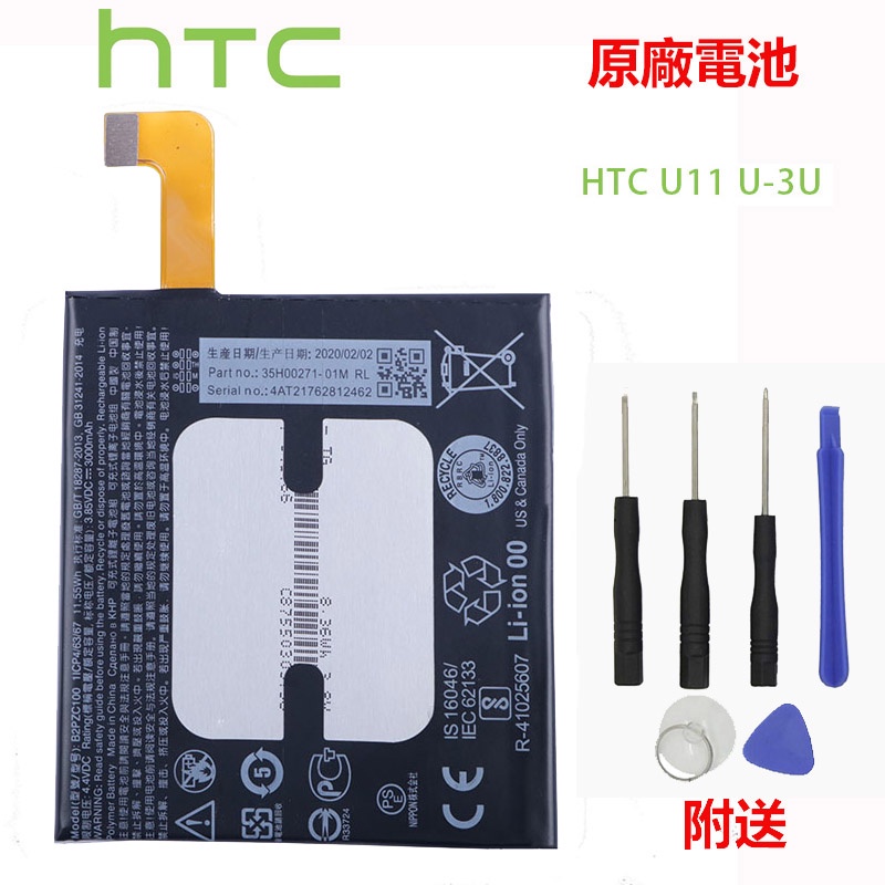 全新電池  HTC U11 原廠電池 B2PZC100 3000mAh 附拆機工具