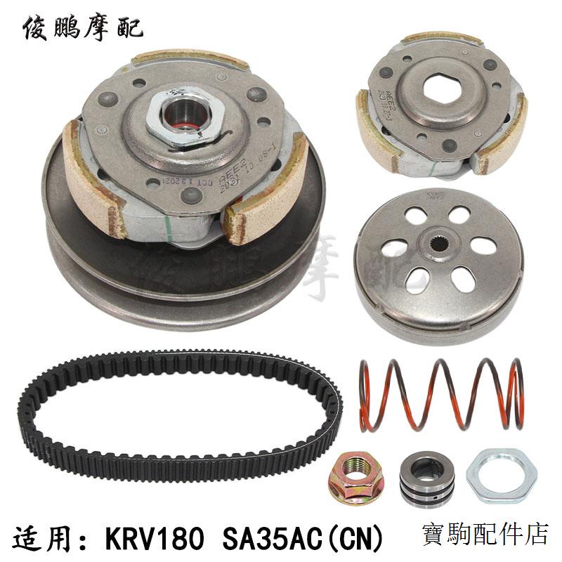 KRV180改裝配件臺灣光陽原廠KRV180傳動皮帶皮帶輪離合器甩塊碗公大彈簧