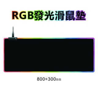 呼吸燈滑鼠墊 適用電腦/筆電/滑鼠 加大滑鼠墊 Led炫彩墊 發光墊 滑鼠墊 滑鼠墊 RGB滑鼠墊 桌墊 電腦桌墊