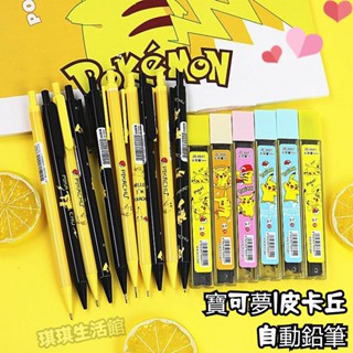 【現貨】寶可夢自動鉛筆 寵物小精靈皮卡丘 自動鉛筆鉛芯 0.7mm 0.5mm 活動鉛筆 神奇寶貝文具 學生用品