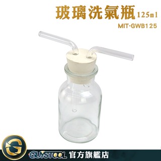 GUYSTOOL 氣體洗滌瓶 彎曲玻璃管 萬能瓶 125ml 抽氣瓶 過濾裝置 抽濾裝置 MIT-GWB125 玻璃導管