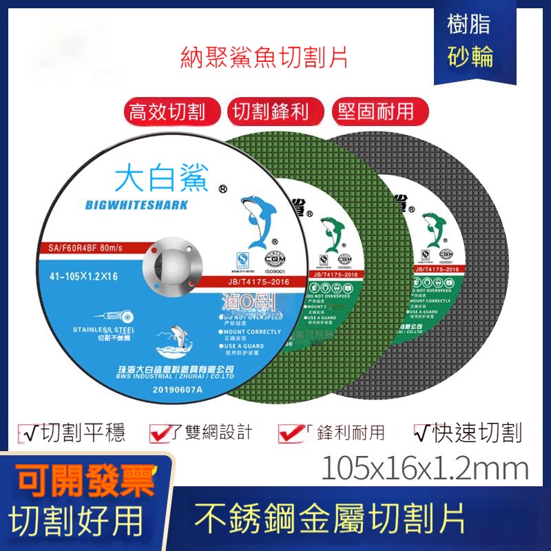 納聚鯊魚 砂輪片 批發 107 正品 角磨機 超薄樹脂 金屬不鋒鋼 切割片 不鏽鋼切斷 砂輪片 白鐵金屬 切割片砂輪機