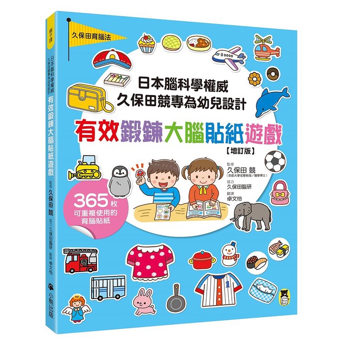 日本腦科學權威久保田競專為幼兒設計有效鍛鍊大腦貼紙遊戲 (增訂版/附365枚可重複使用的育腦貼紙)/久保田競/ 監修; 久保田腦研/ 協力 eslite誠品