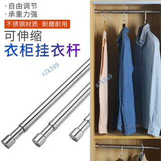 購滿199出貨 臺灣現出 衣櫃伸縮掛衣桿 單桿 衣櫥內不銹鋼管 加厚晾衣桿 櫃子裡掛衣服的橫桿