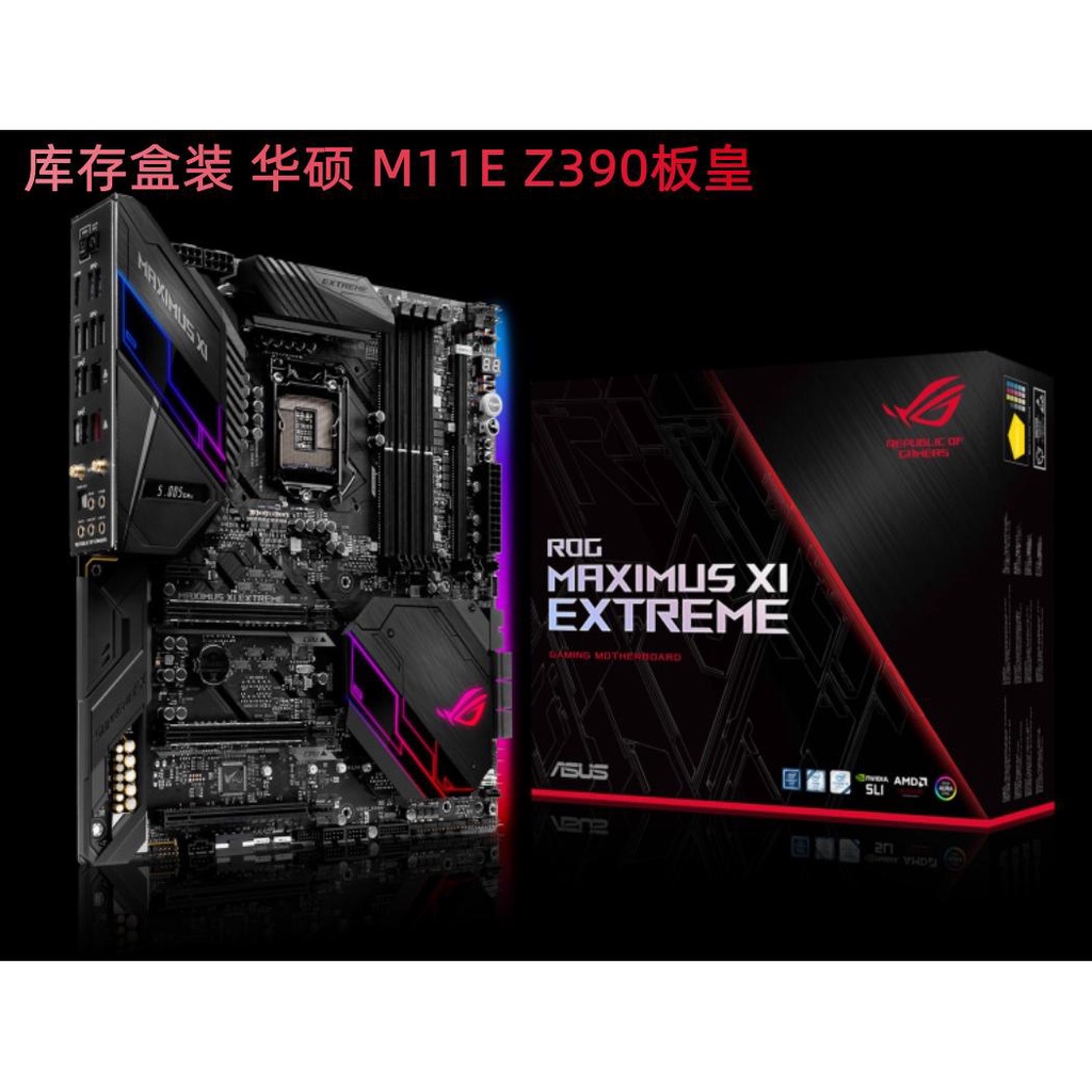 【現貨 品質保障】新華碩 MAXIMUS XI EXTREME Z390主板 M11E 支持I9 9900K超頻M11H