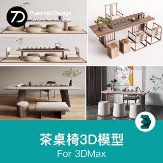 [3Dmax模型] 中式茶桌椅3d模型 實木茶桌茶臺新中式桌椅組合3dmax模型設計素材