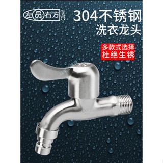 臺灣熱銷 全自動洗衣機水龍頭 304不銹鋼 拉絲防凍裂家用加長4分單冷 尖嘴龍頭