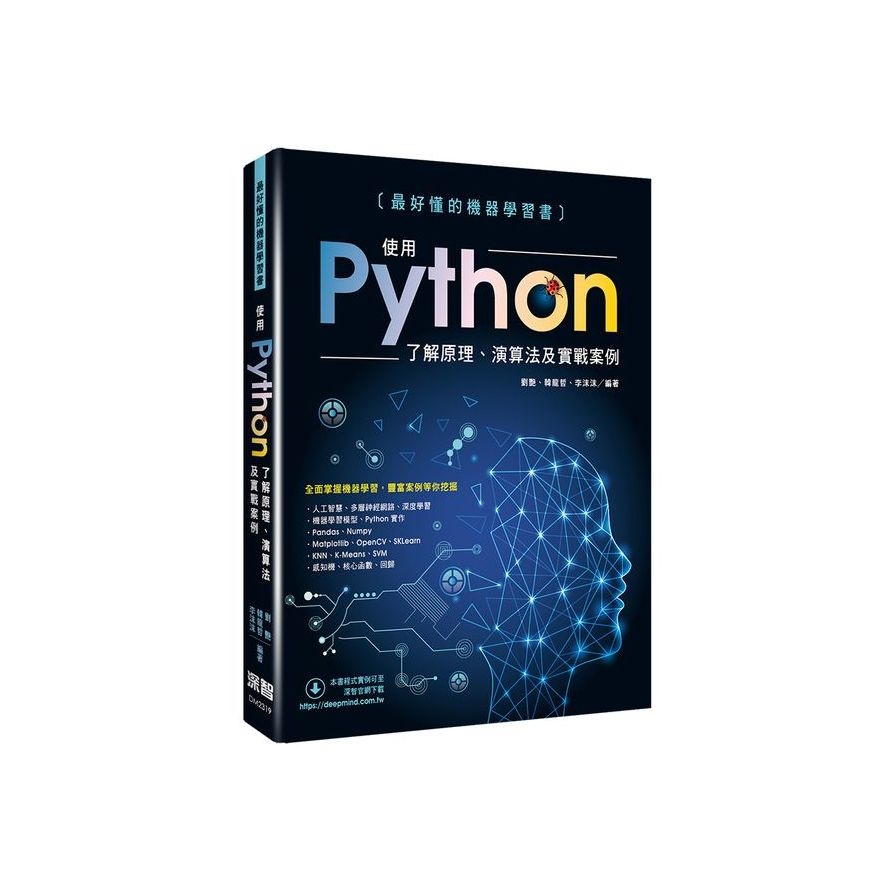 最好懂的機器學習書 - 使用Python了解原理、演算法及實戰案例(劉艷、韓龍哲、李沫沫) 墊腳石購物網