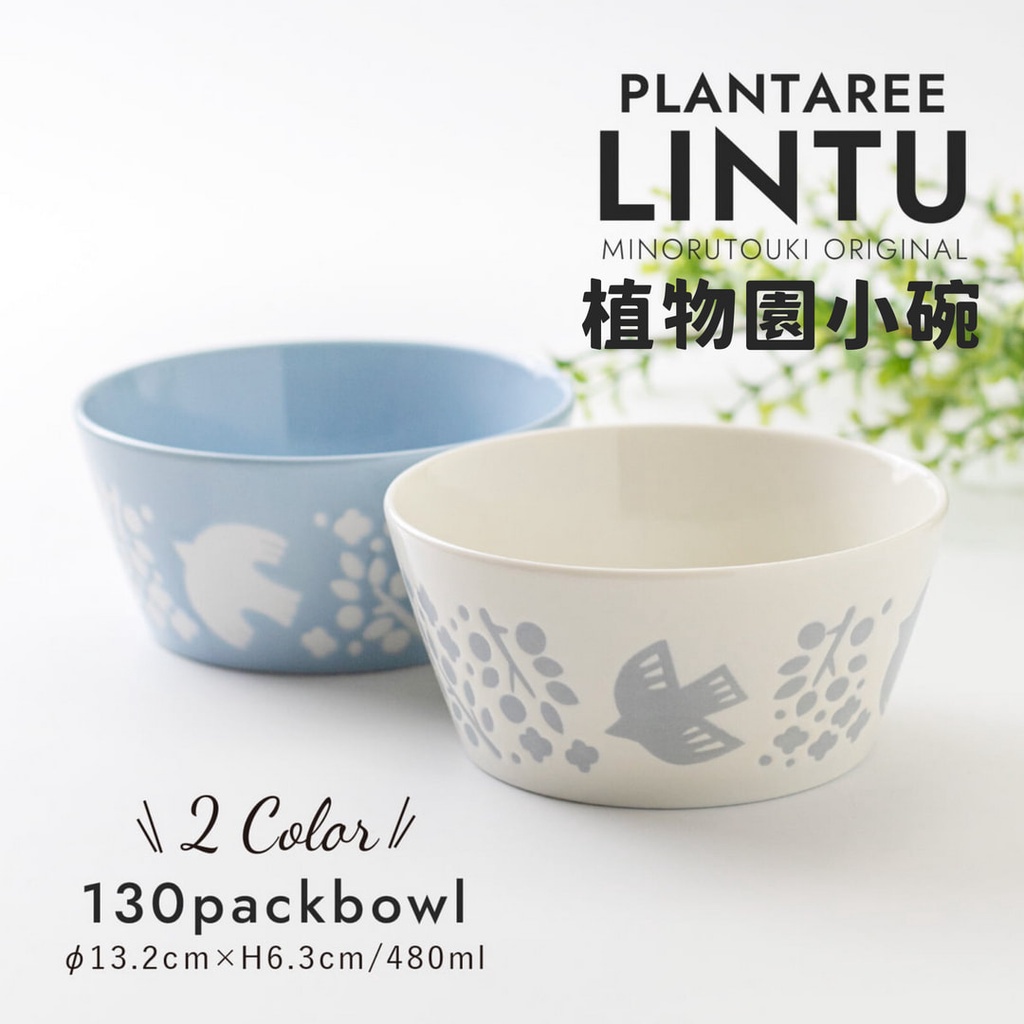 現貨 日本製 LINTU 美濃燒 植物園 陶瓷碗 麥片碗 濃湯碗 沙拉碗配菜碗 小菜碗 水果碗 小鳥碗 富士通販