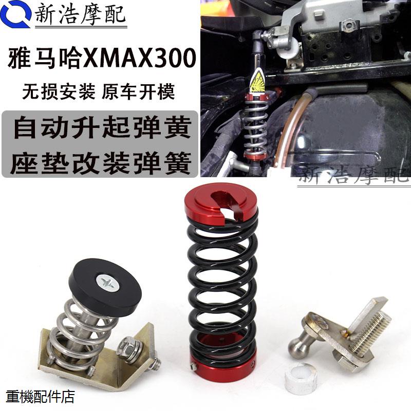YamahaXMAX300重機改裝配件適用於雅馬哈XMAX300改裝座墊自動升起彈簧座包自動升起彈簧