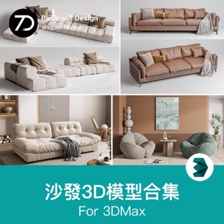 [3Dmax模型] 沙發組合單人多人現代北歐新中式風格3D模型家裝室內單體庫3Dmax