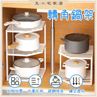 【免運】廚房鍋具置物架 鍋具收納架 下水槽置物架 檯面收放鍋架 櫥櫃 轉角多層鍋架 下水槽收納架 廚具收納 整理架XHP