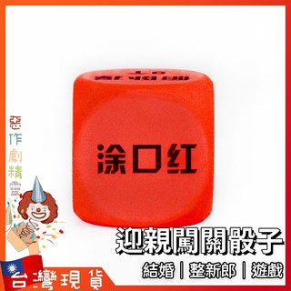 玩具骰子【🧚‍♂️惡作劇精靈🧚‍♀️】整人玩具 結婚用品 婚禮遊戲 遊戲道具 闖關遊戲 玩具骰子 懲罰遊戲 婚禮闖關