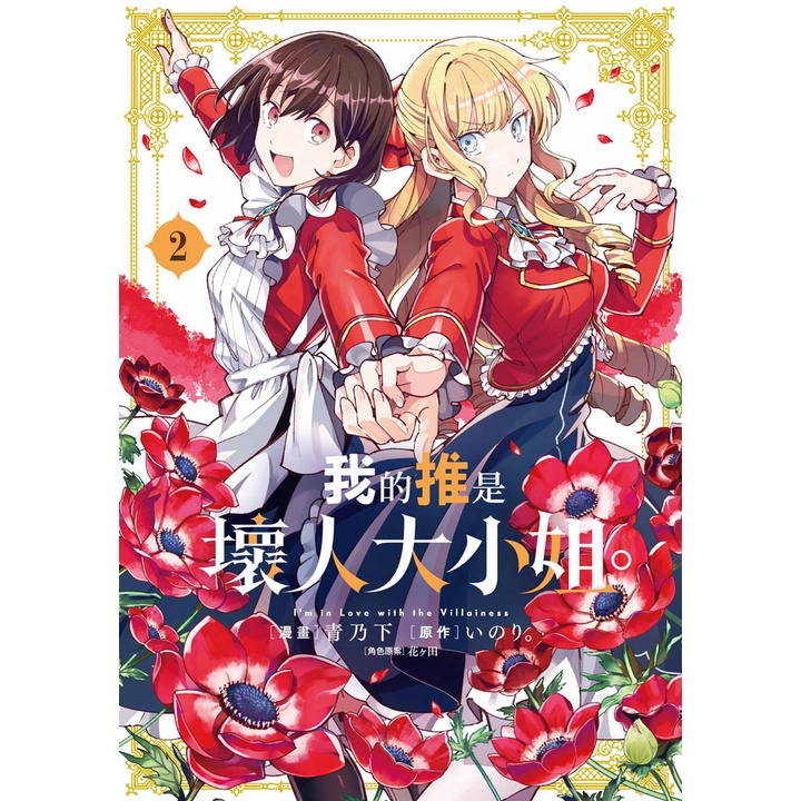 我的推是壞人大小姐。（2）[88折]11101004970 TAAZE讀冊生活網路書店