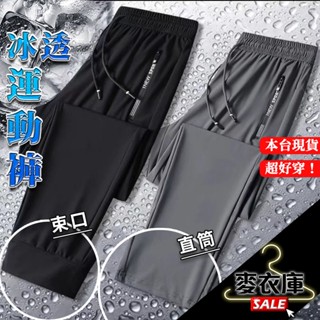 【麥衣庫】 休閒長褲 涼感 薄閒褲 夏季 速乾 款 男士 加大碼 空調褲 休男款 高彈 褲子 透氣 運動