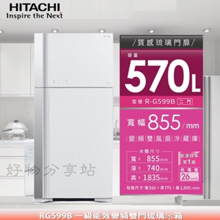 HITACHI 日立 570L《RG599B》變頻琉璃面板雙門冰箱【領券10%蝦幣回饋】