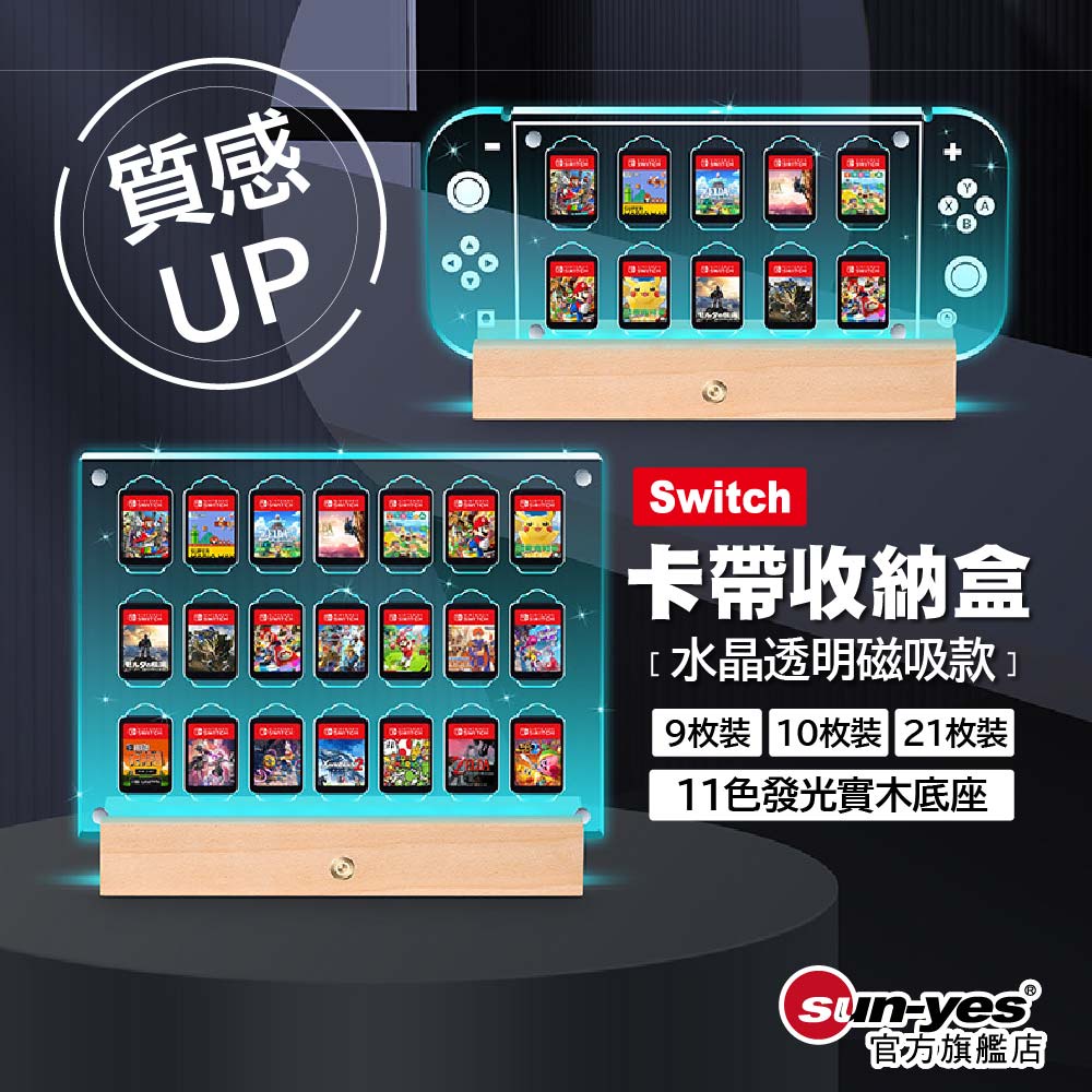 Switch 2卡帶收納盒通用1代｜水晶透明磁吸款+11色發光實木底座｜遊戲卡收納/卡匣盒/Switch卡帶盒