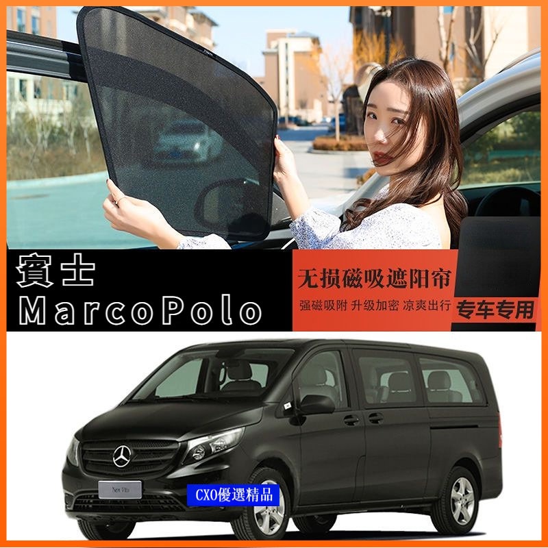 Benz 賓士 Marco Polo 250 遮陽簾 窗簾 汽車遮陽擋 隱私簾 防曬 隔熱 磁吸式 遮陽板