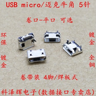 編帶 邁克牛角 micro usb 5pin 5針 四腳插板插座 母座 USB 插座