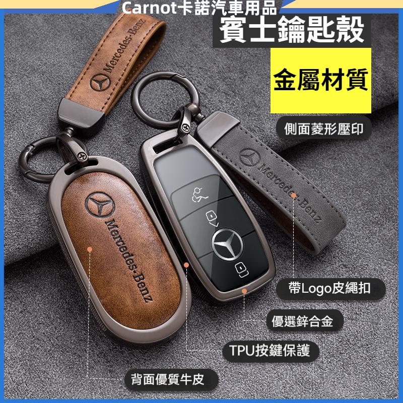 🚗卡諾車品🚗賓士鑰匙殼 Benz鑰匙套 鑰匙皮套 GLC GLA GLE GLB C200 E300 A180鑰匙包