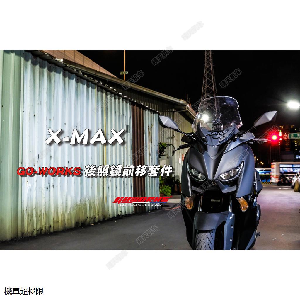 YamahaXMAX300重機改裝配件臺灣GOWORKS雅馬哈XMAX300改裝防眩目後視鏡前移前置反光鏡